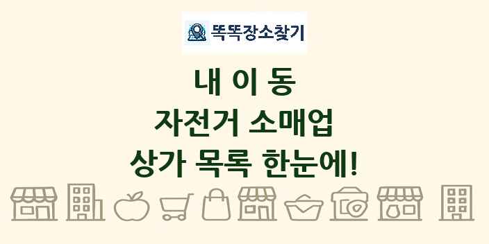 내이동 자전거 소매업 상가 목록 및 정보