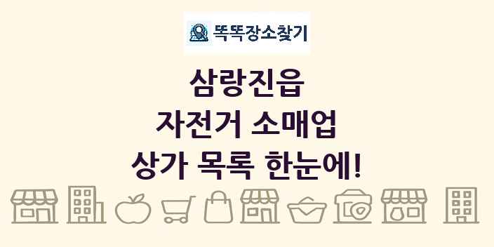 삼랑진읍 자전거 소매업 상가 목록 및 정보