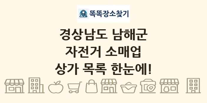 경상남도 남해군 자전거 소매업 상가 목록 및 정보