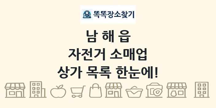 남해읍 자전거 소매업 상가 목록 및 정보