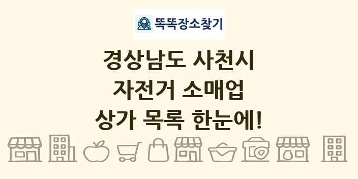 경상남도 사천시 자전거 소매업 상가 목록 및 정보