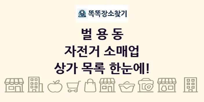 벌용동 자전거 소매업 상가 목록 및 정보