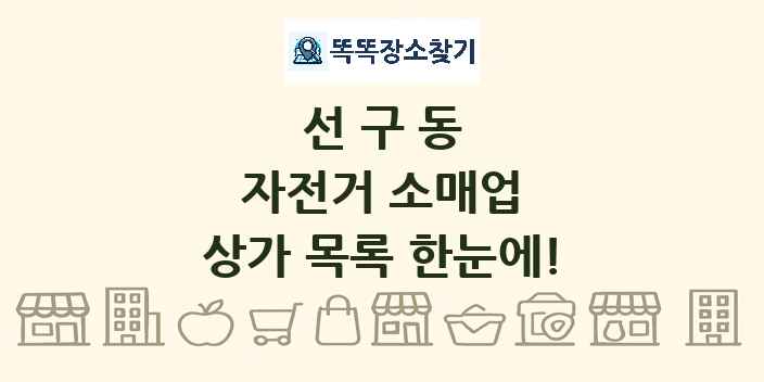 선구동 자전거 소매업 상가 목록 및 정보
