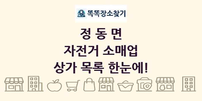 정동면 자전거 소매업 상가 목록 및 정보