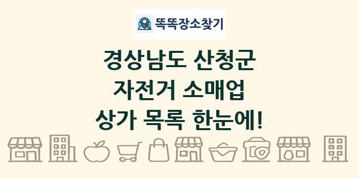 경상남도 산청군 자전거 소매업 상가 목록 및 정보
