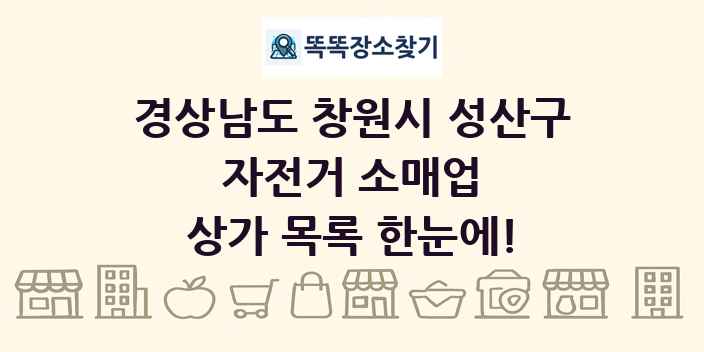 경상남도 창원시 성산구 자전거 소매업 상가 목록 및 정보