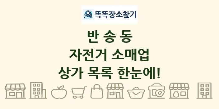 반송동 자전거 소매업 상가 목록 및 정보