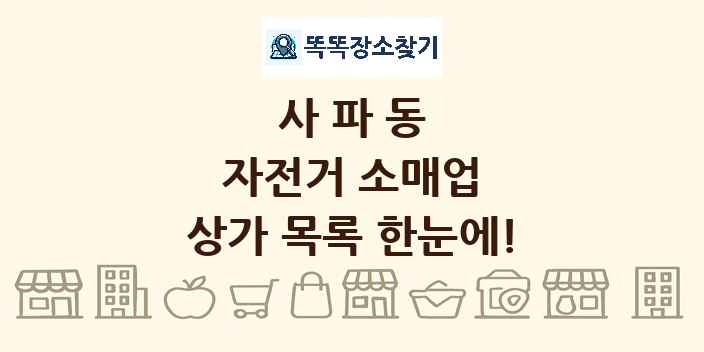 사파동 자전거 소매업 상가 목록 및 정보
