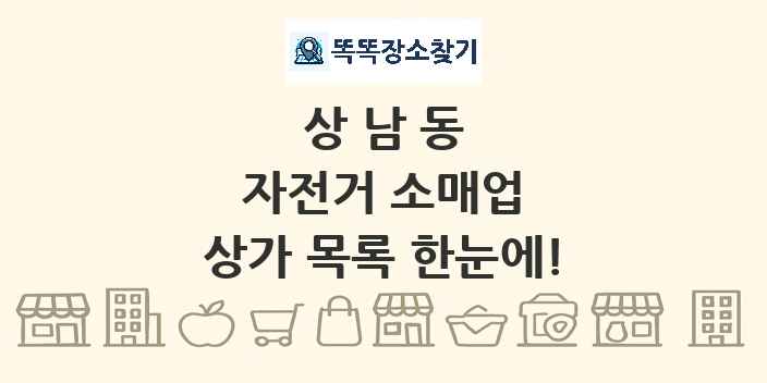 상남동 자전거 소매업 상가 목록 및 정보