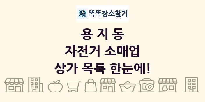 용지동 자전거 소매업 상가 목록 및 정보