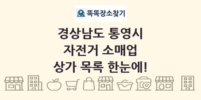 경상남도 통영시 자전거 소매업 상가 목록 및 정보