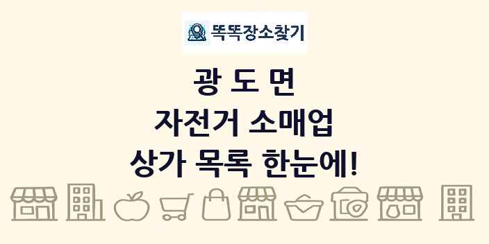 광도면 자전거 소매업 상가 목록 및 정보