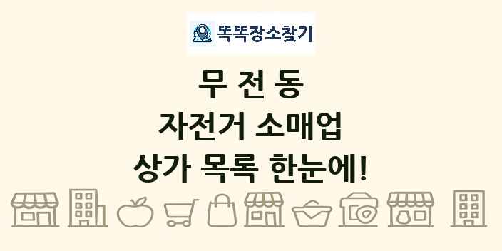 무전동 자전거 소매업 상가 목록 및 정보