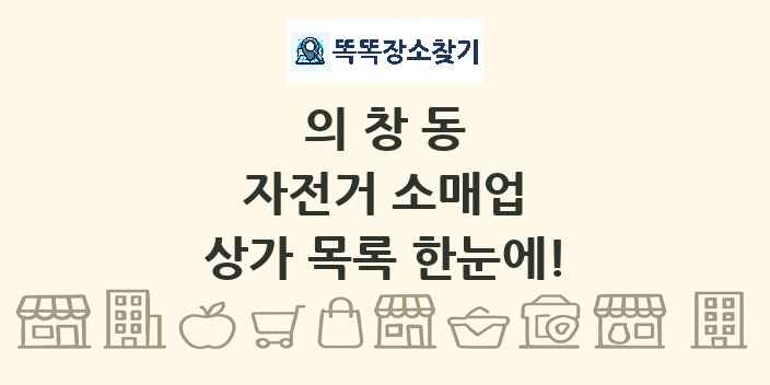 의창동 자전거 소매업 상가 목록 및 정보