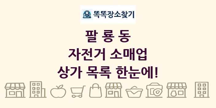 팔룡동 자전거 소매업 상가 목록 및 정보