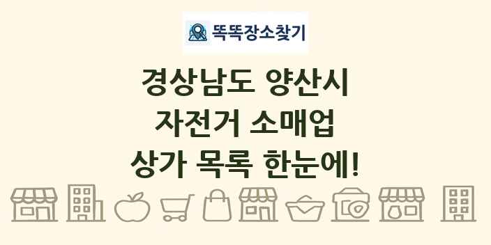 경상남도 양산시 자전거 소매업 상가 목록 및 정보