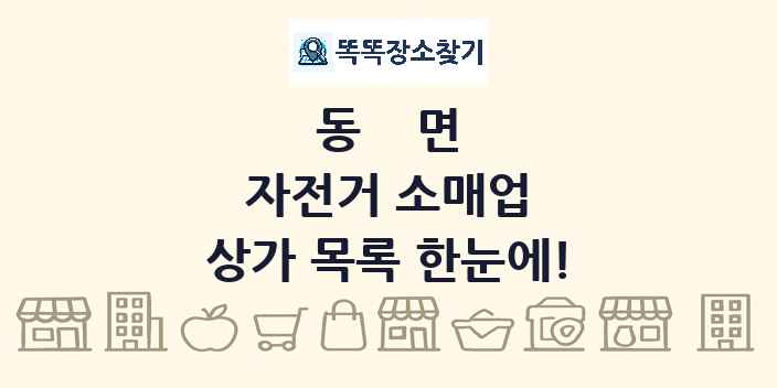동면 자전거 소매업 상가 목록 및 정보