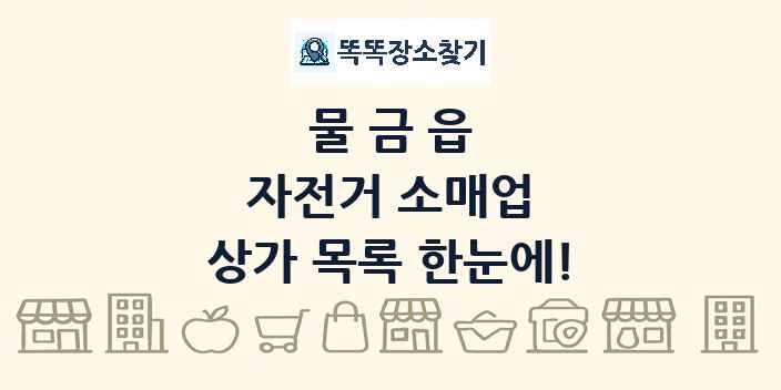 물금읍 자전거 소매업 상가 목록 및 정보