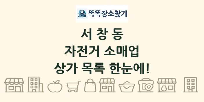 서창동 자전거 소매업 상가 목록 및 정보