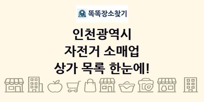 인천광역시 자전거 소매업 상가 목록 및 정보