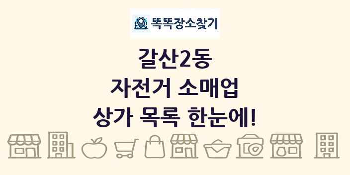 갈산2동 자전거 소매업 상가 목록 및 정보