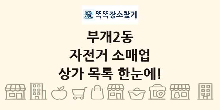 부개2동 자전거 소매업 상가 목록 및 정보