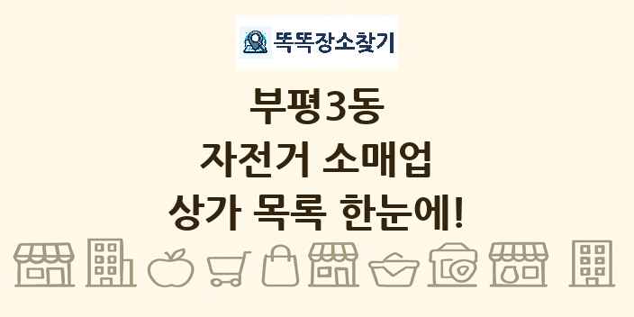 부평3동 자전거 소매업 상가 목록 및 정보