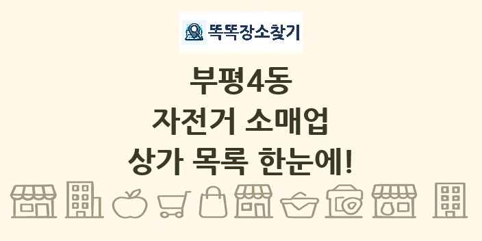 부평4동 자전거 소매업 상가 목록 및 정보