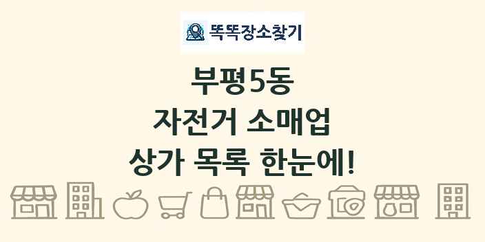 부평5동 자전거 소매업 상가 목록 및 정보