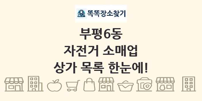 부평6동 자전거 소매업 상가 목록 및 정보