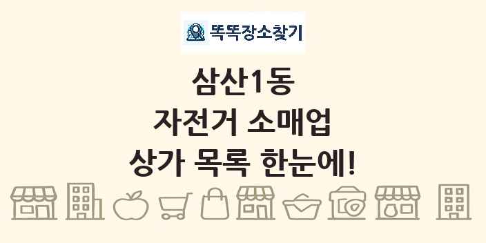 삼산1동 자전거 소매업 상가 목록 및 정보