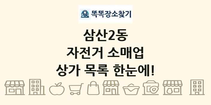 삼산2동 자전거 소매업 상가 목록 및 정보