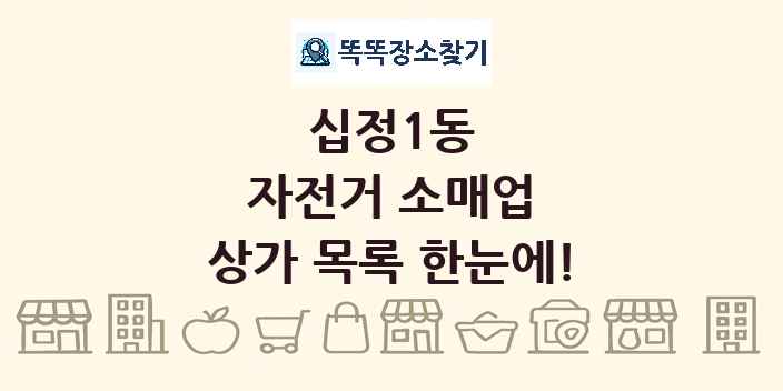 십정1동 자전거 소매업 상가 목록 및 정보