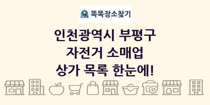인천광역시 부평구 자전거 소매업 상가 목록 및 정보