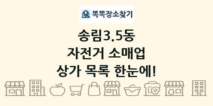 송림3.5동 자전거 소매업 상가 목록 및 정보