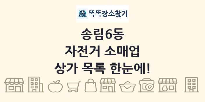 송림6동 자전거 소매업 상가 목록 및 정보