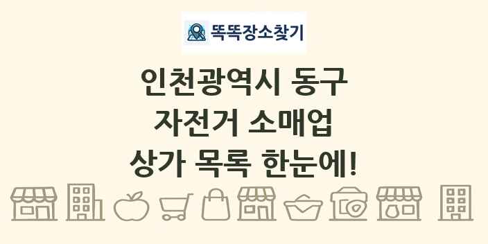 인천광역시 동구 자전거 소매업 상가 목록 및 정보