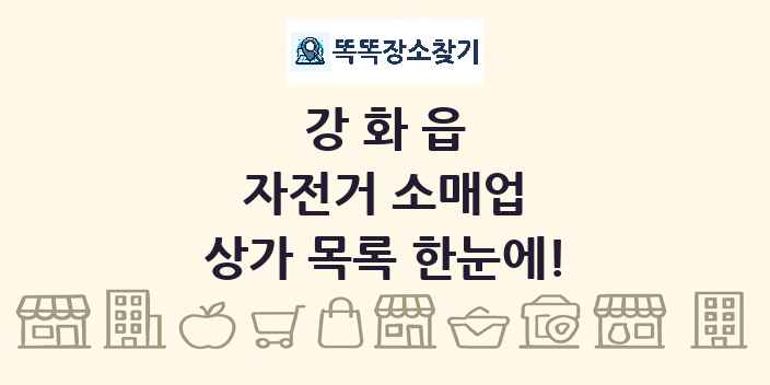 강화읍 자전거 소매업 상가 목록 및 정보