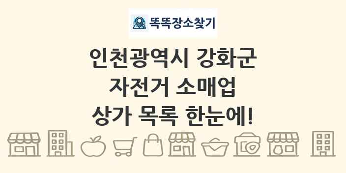 인천광역시 강화군 자전거 소매업 상가 목록 및 정보