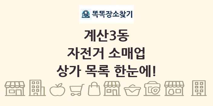 계산3동 자전거 소매업 상가 목록 및 정보