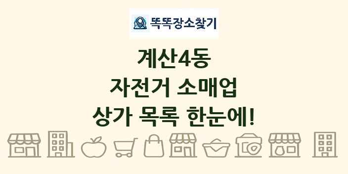계산4동 자전거 소매업 상가 목록 및 정보