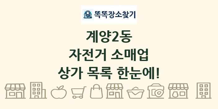 계양2동 자전거 소매업 상가 목록 및 정보