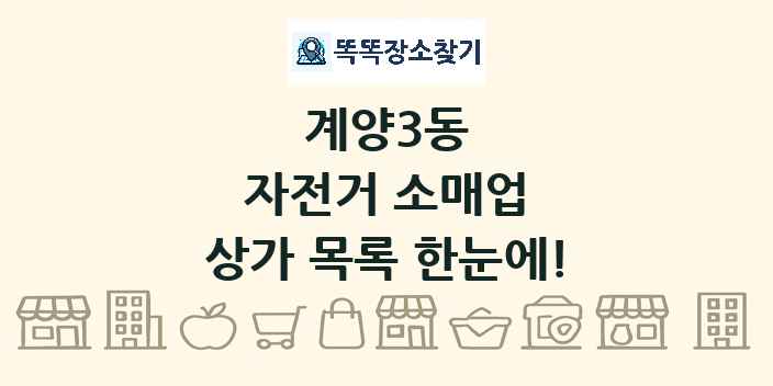계양3동 자전거 소매업 상가 목록 및 정보