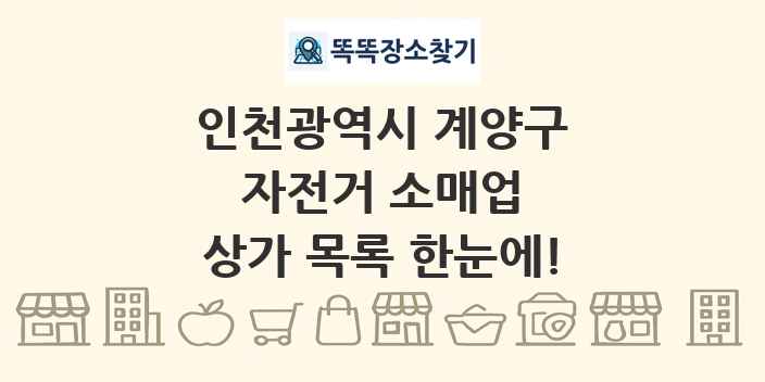 인천광역시 계양구 자전거 소매업 상가 목록 및 정보
