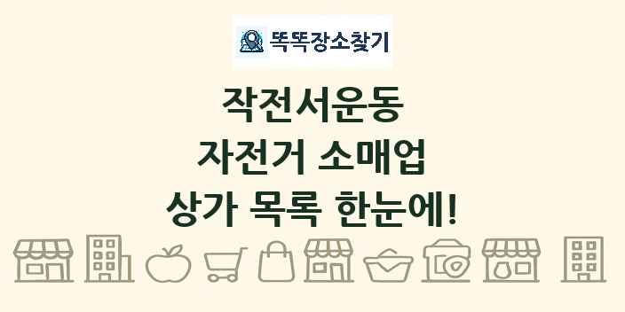 작전서운동 자전거 소매업 상가 목록 및 정보