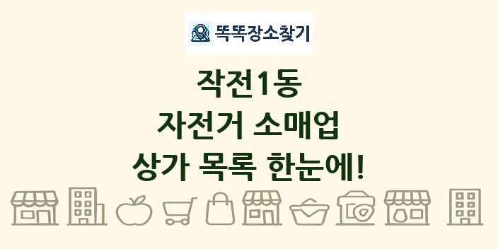 작전1동 자전거 소매업 상가 목록 및 정보