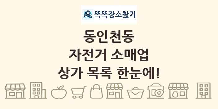 동인천동 자전거 소매업 상가 목록 및 정보