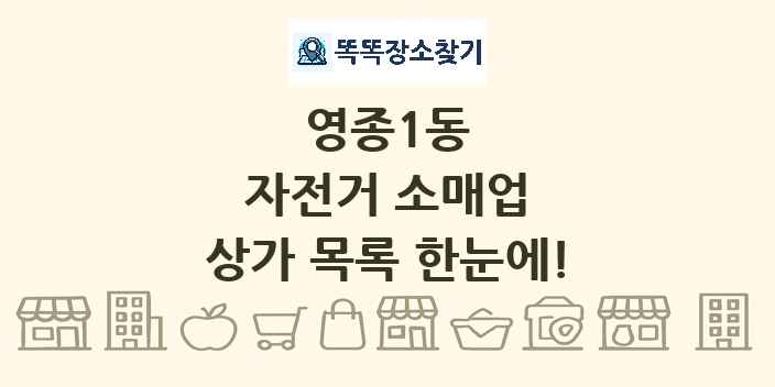 영종1동 자전거 소매업 상가 목록 및 정보