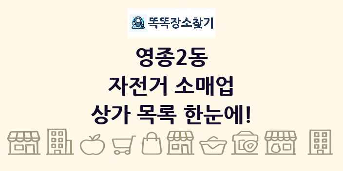 영종2동 자전거 소매업 상가 목록 및 정보