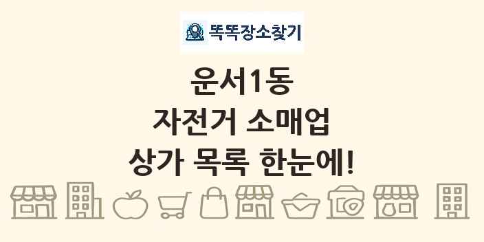 운서1동 자전거 소매업 상가 목록 및 정보